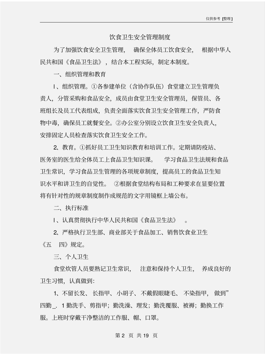 饮食卫生安全管理制度_第2页
