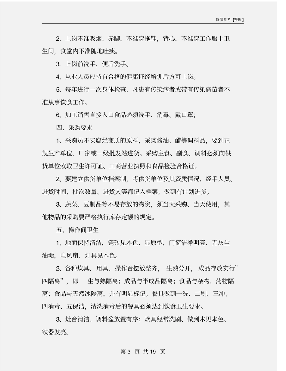 饮食卫生安全管理制度_第3页