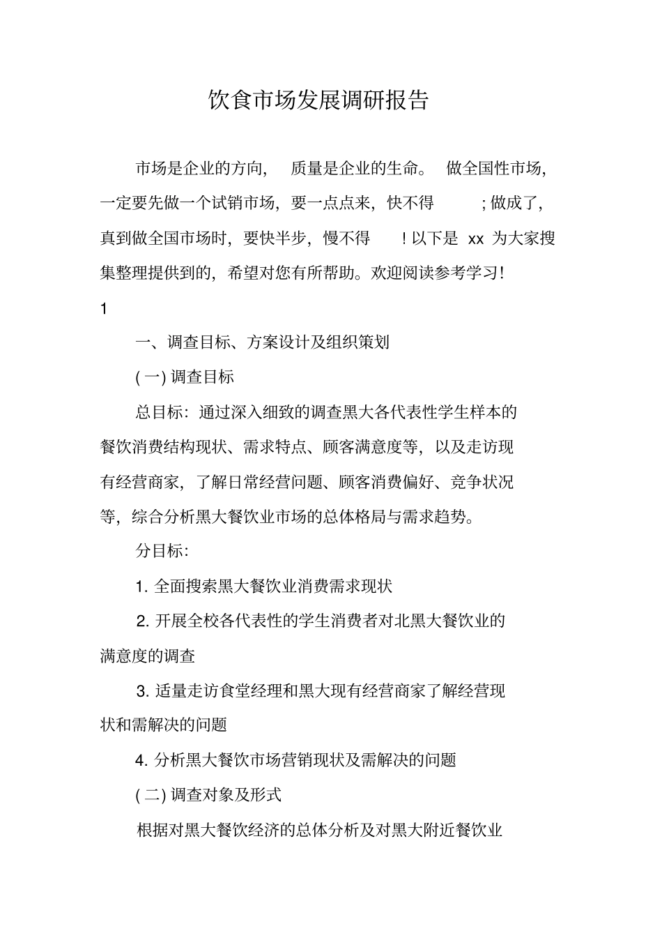 饮食场发展调研报告_第1页