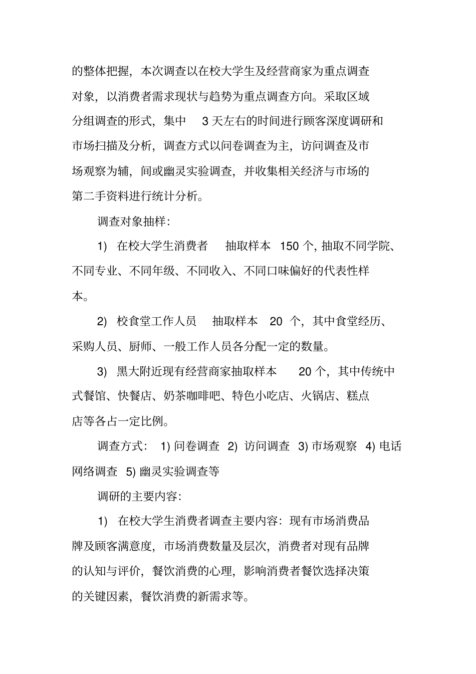 饮食场发展调研报告_第2页