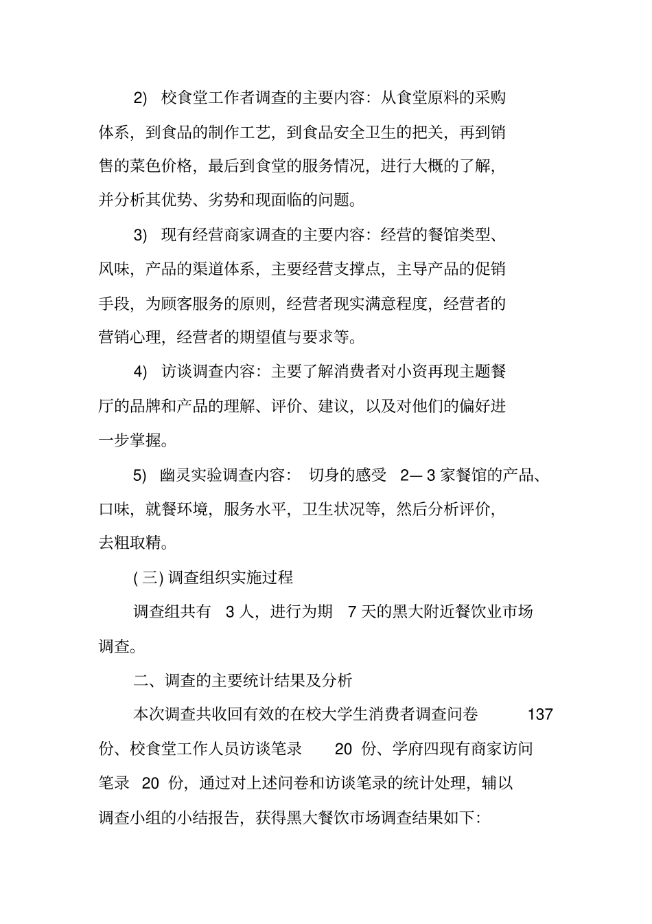 饮食场发展调研报告_第3页