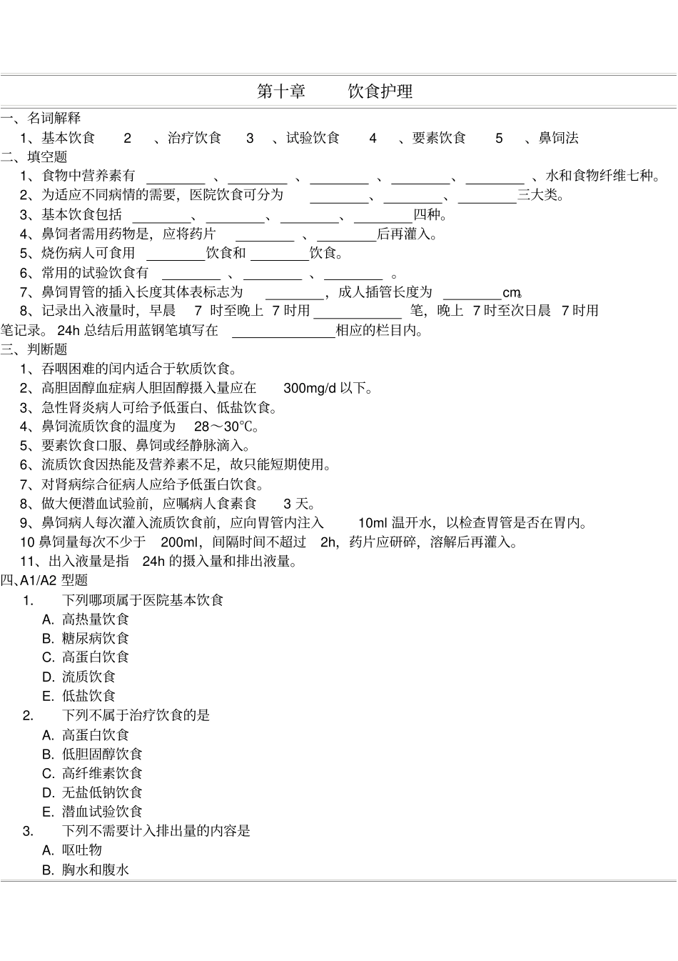 饮食护理习题_第1页