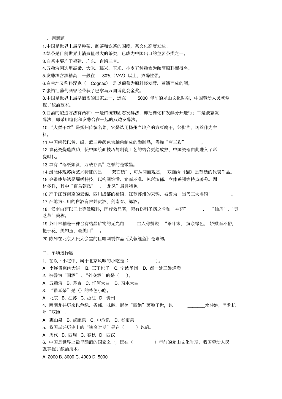 饮食文化+风物特产试题与答案邓洋阳_第1页
