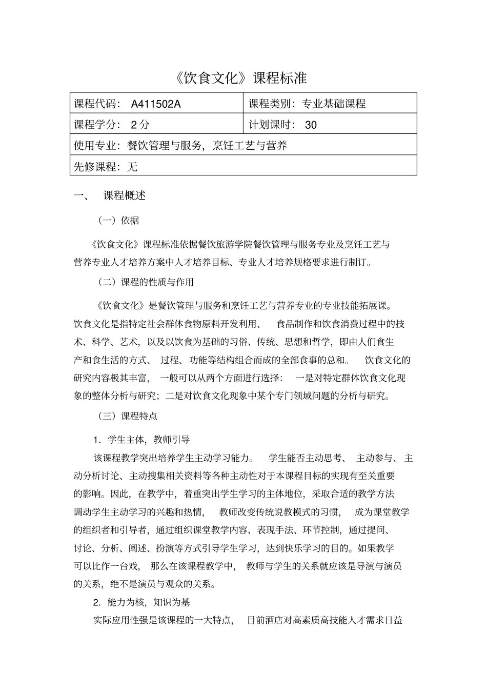 饮食文化课程标准_第1页