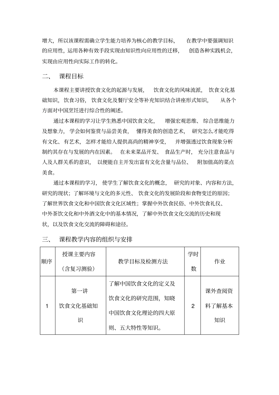 饮食文化课程标准_第2页