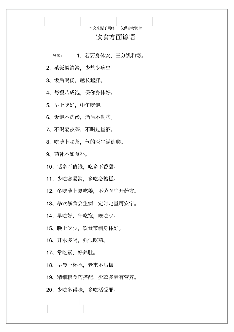 饮食方面谚语_第1页