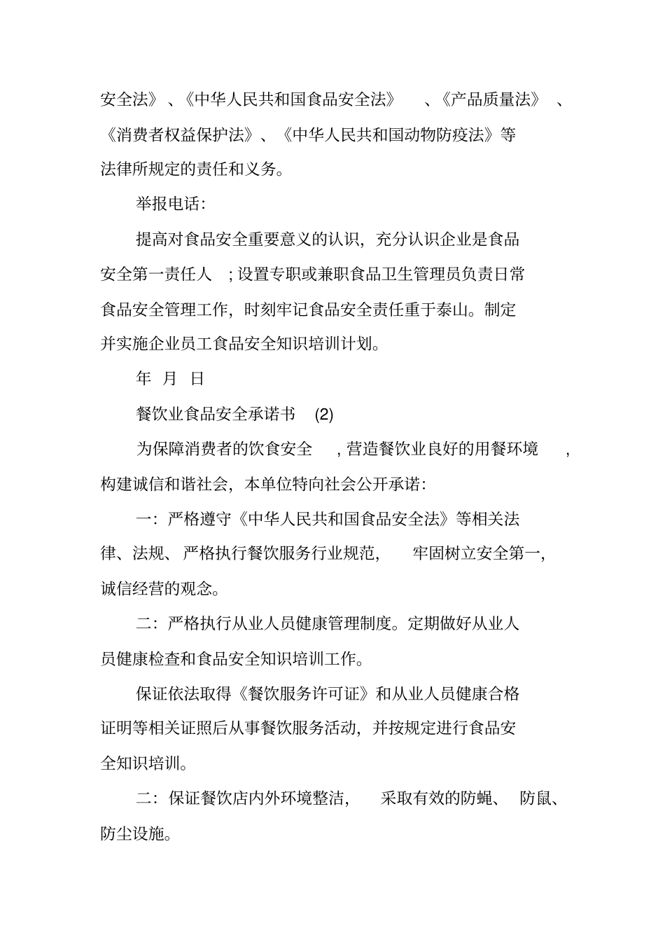 饮食行业食品安全承诺书_第3页