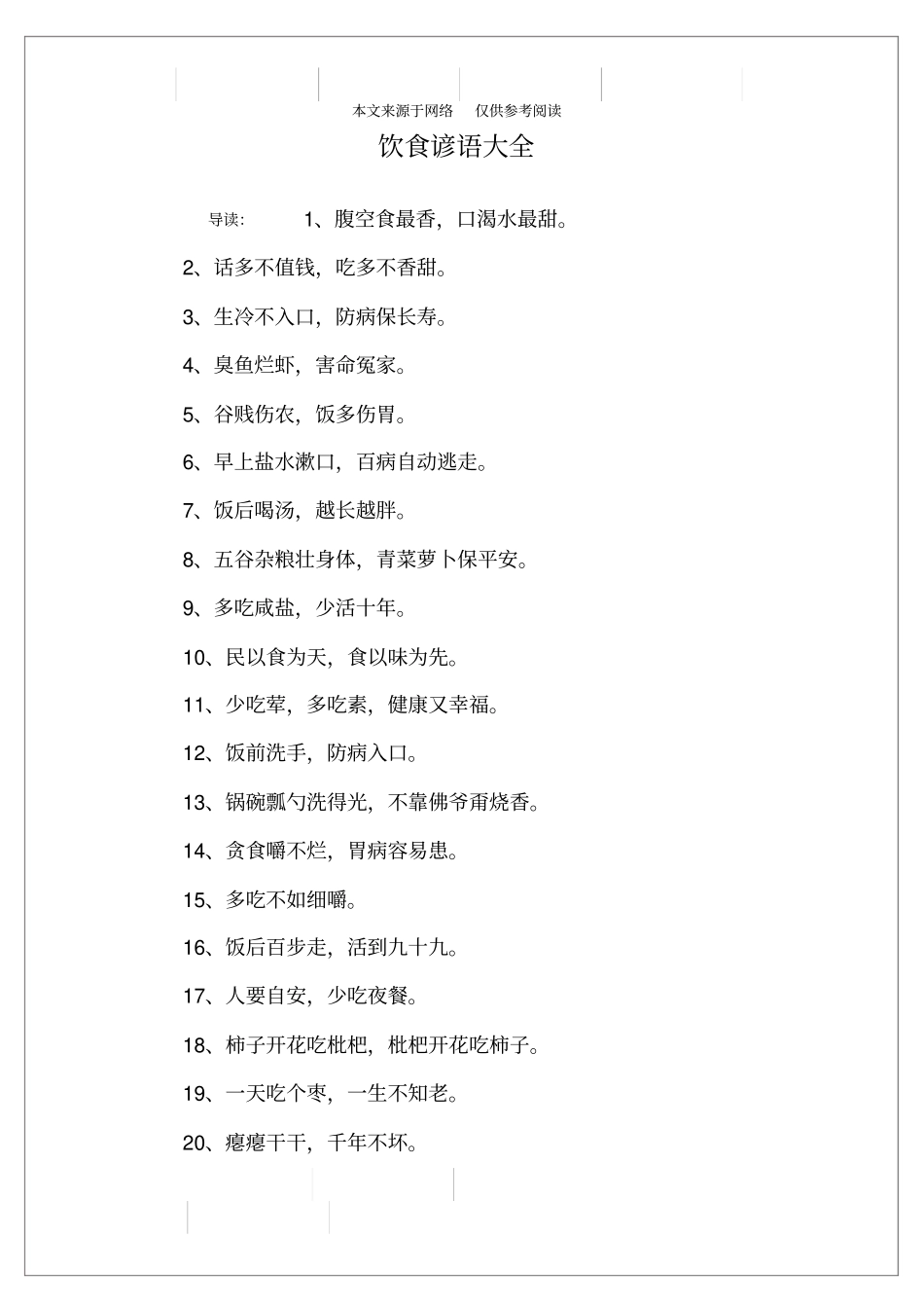 饮食谚语大全_第1页