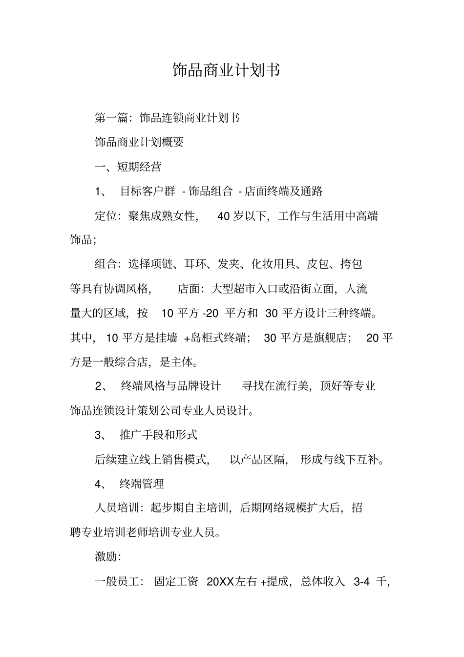 饰品商业计划书_第1页