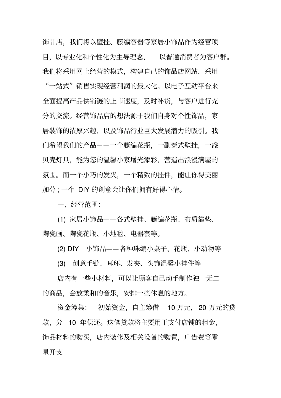 饰品店创业计划书_第2页