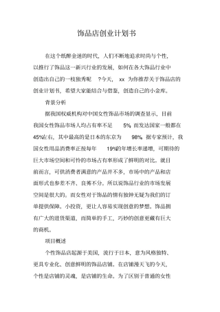 饰品店创业计划书