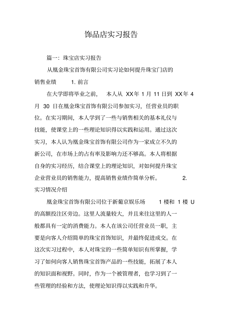 饰品店实习报告_第1页