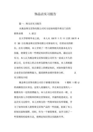 饰品店实习报告