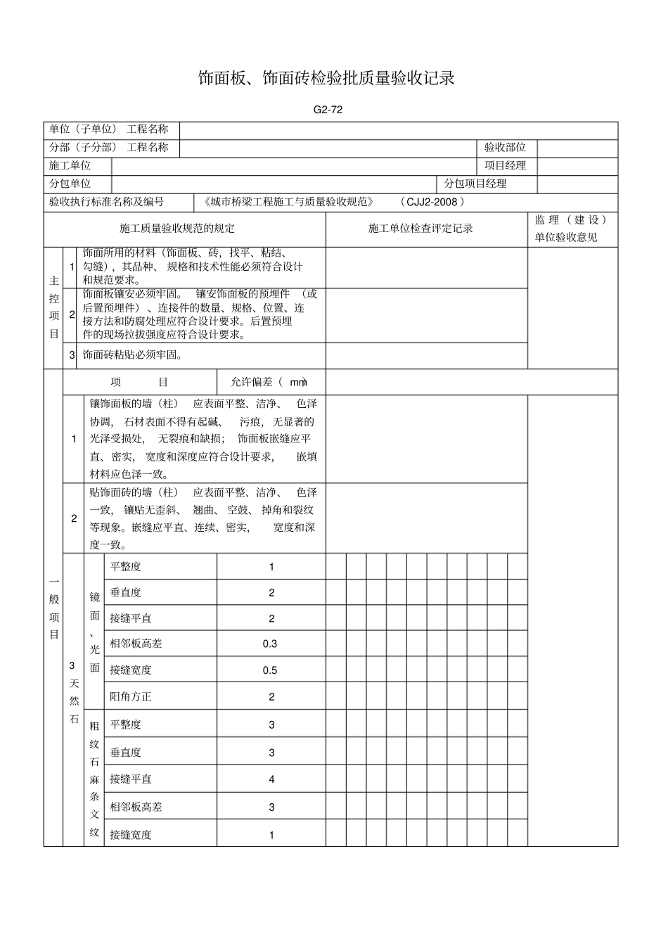 饰面板、饰面砖检验批质量验收记录_第1页