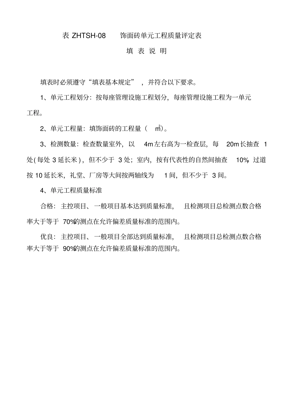 饰面砖单元工程质量评定表及填表说明水利工程_第1页