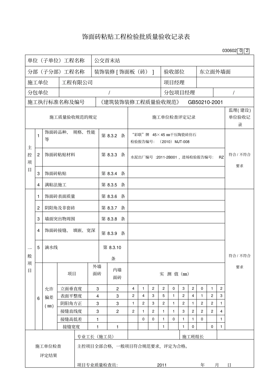 饰面砖粘贴工程检验批_第2页