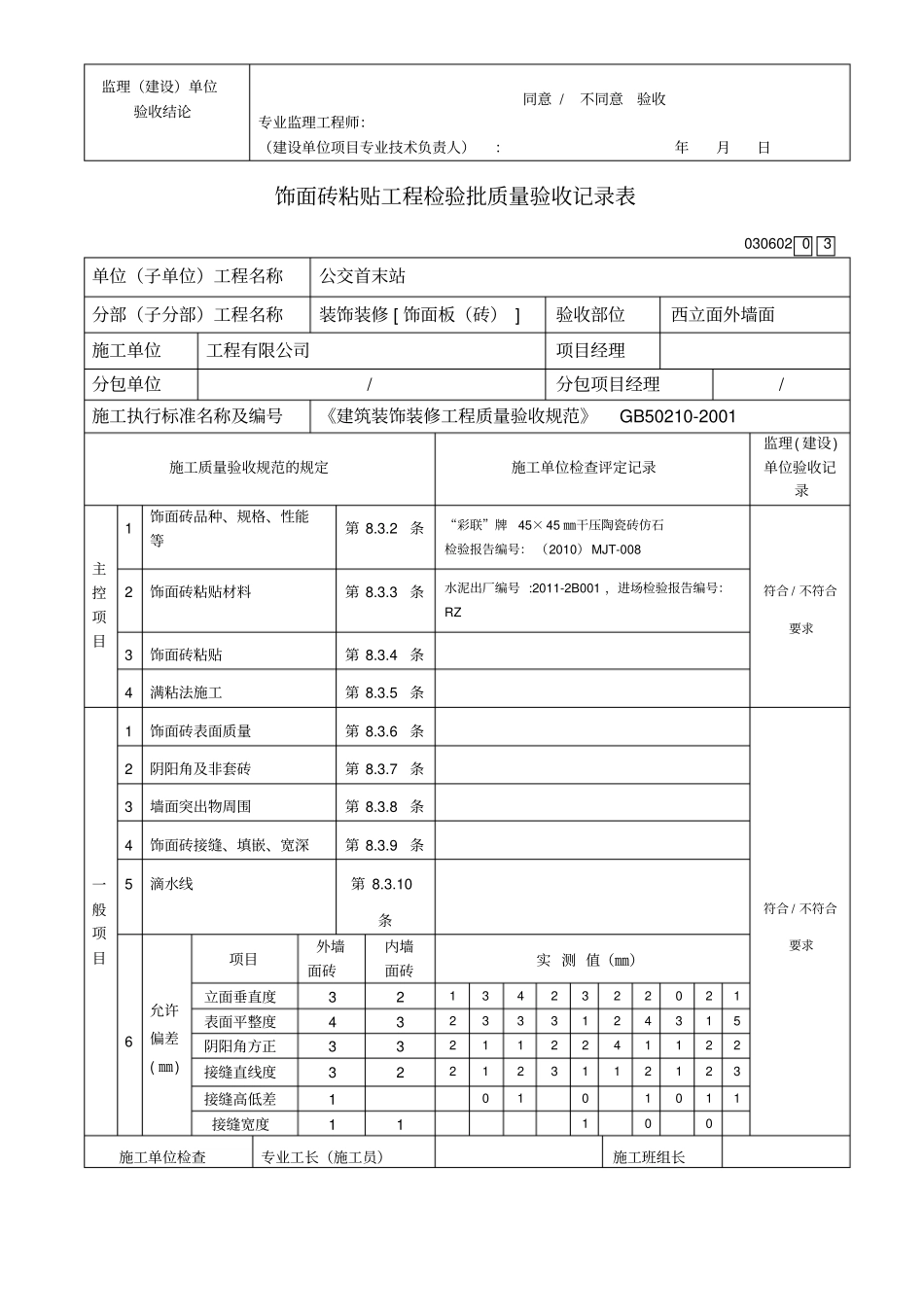 饰面砖粘贴工程检验批_第3页