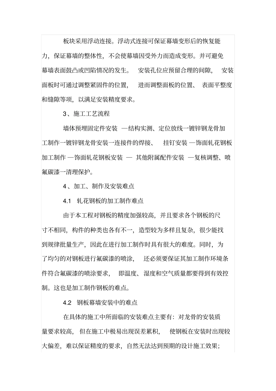 饰面轧花钢板幕墙工程施工技术_第3页