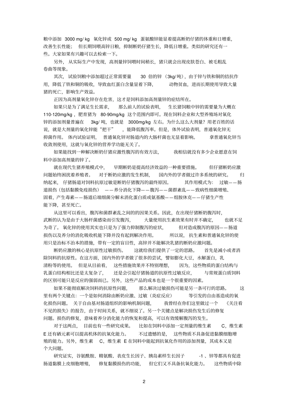 饲料中为何要添加纳米氧化锌_第2页