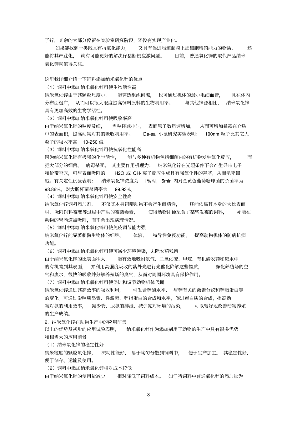 饲料中为何要添加纳米氧化锌_第3页