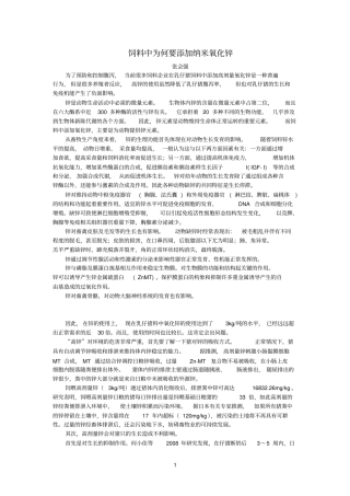 饲料中为何要添加纳米氧化锌