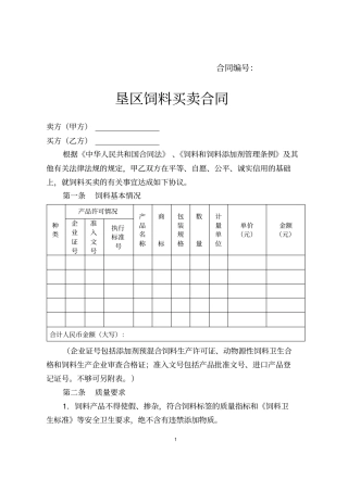 饲料买卖合同垦区
