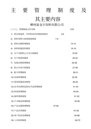 饲料企业审核制度