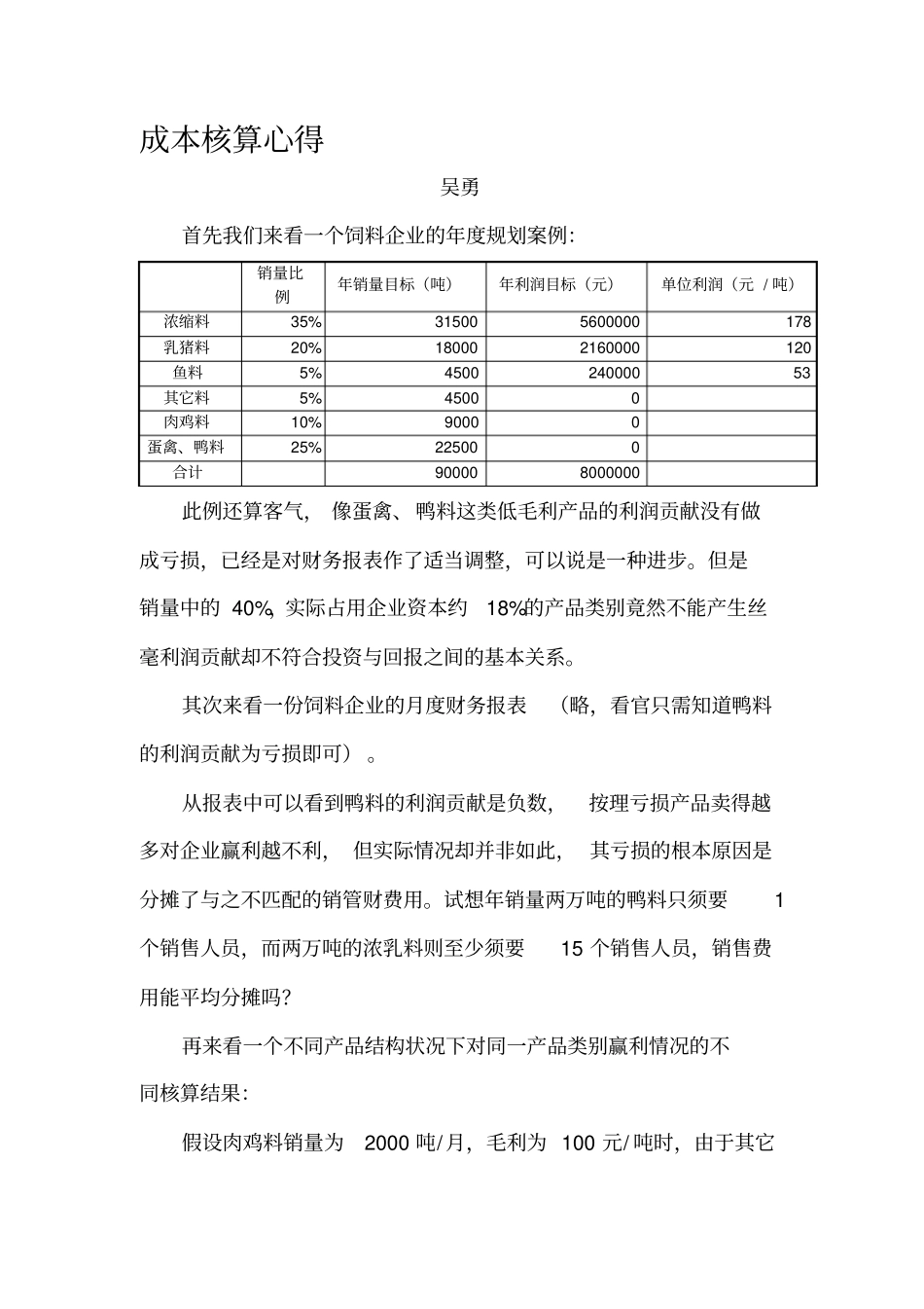 饲料企业成本核算理解_第1页