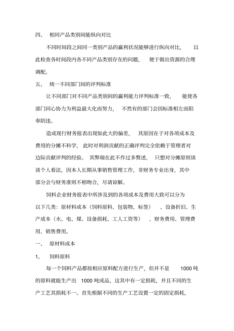 饲料企业成本核算理解_第3页