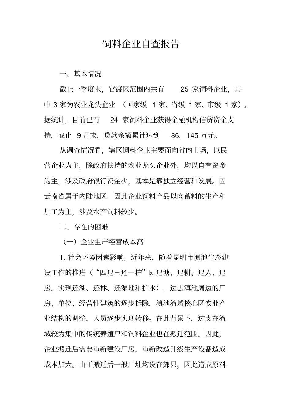 饲料企业自查报告_第1页