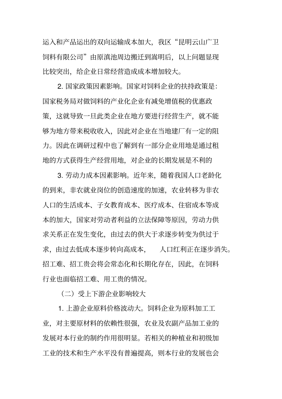 饲料企业自查报告_第2页