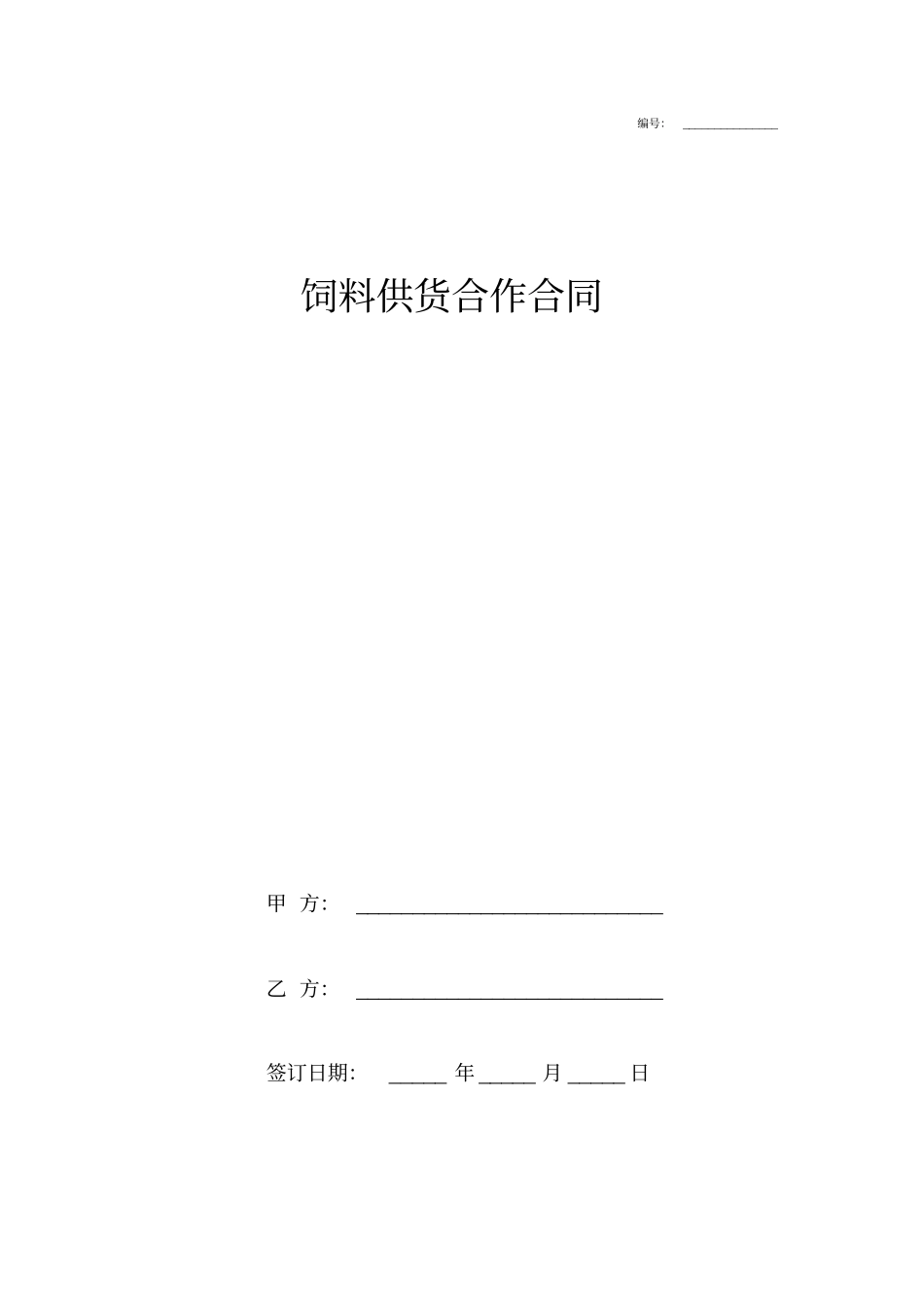 饲料供货合作合同协议书范本签约版_第1页