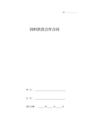饲料供货合作合同协议书范本签约版