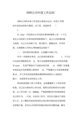 饲料公司年工作总结