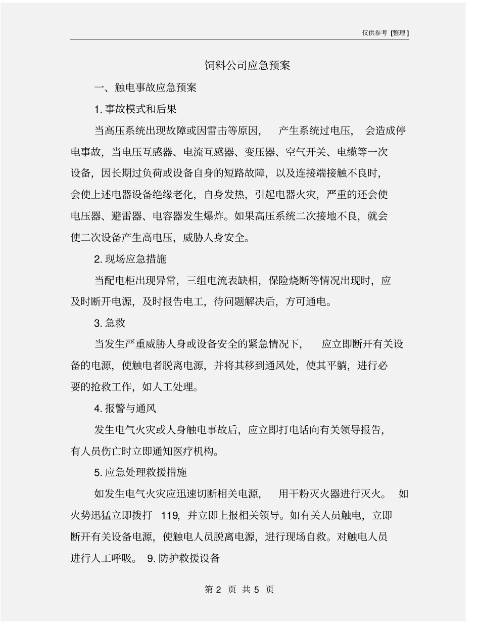 饲料公司应急预案_第2页