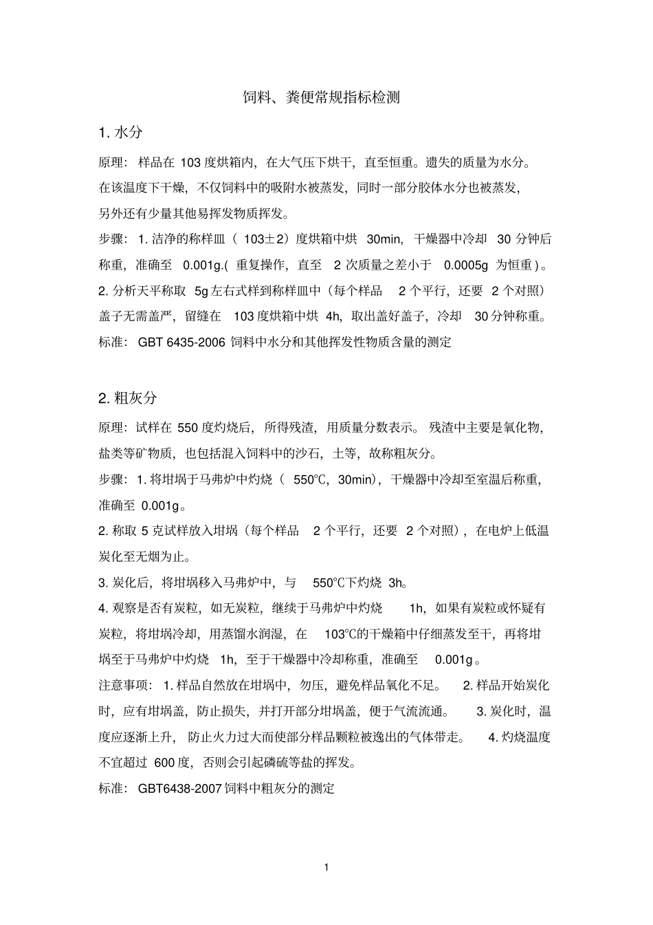 饲料六大指标检测_第1页