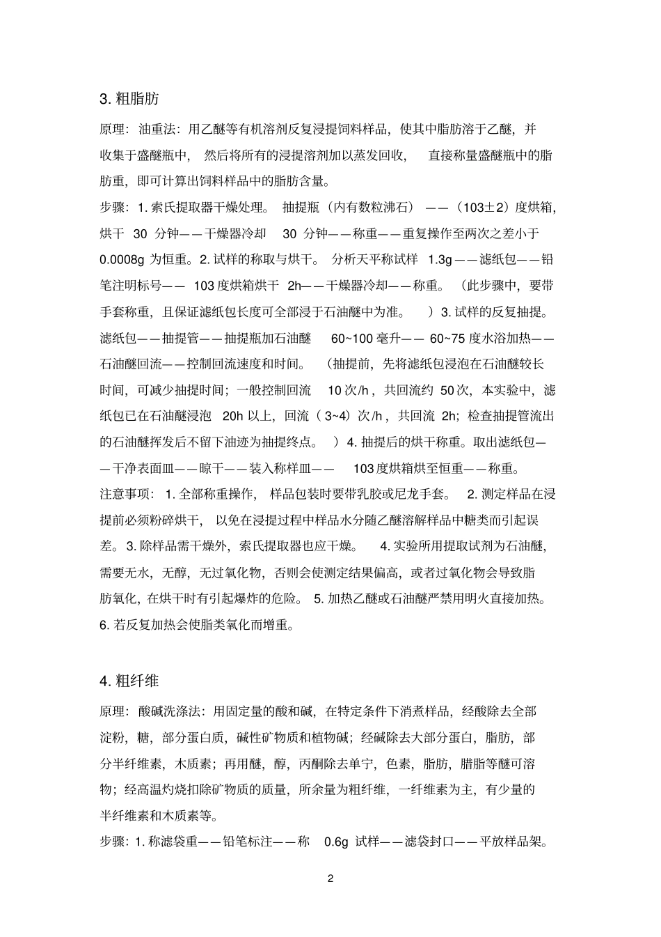 饲料六大指标检测_第2页