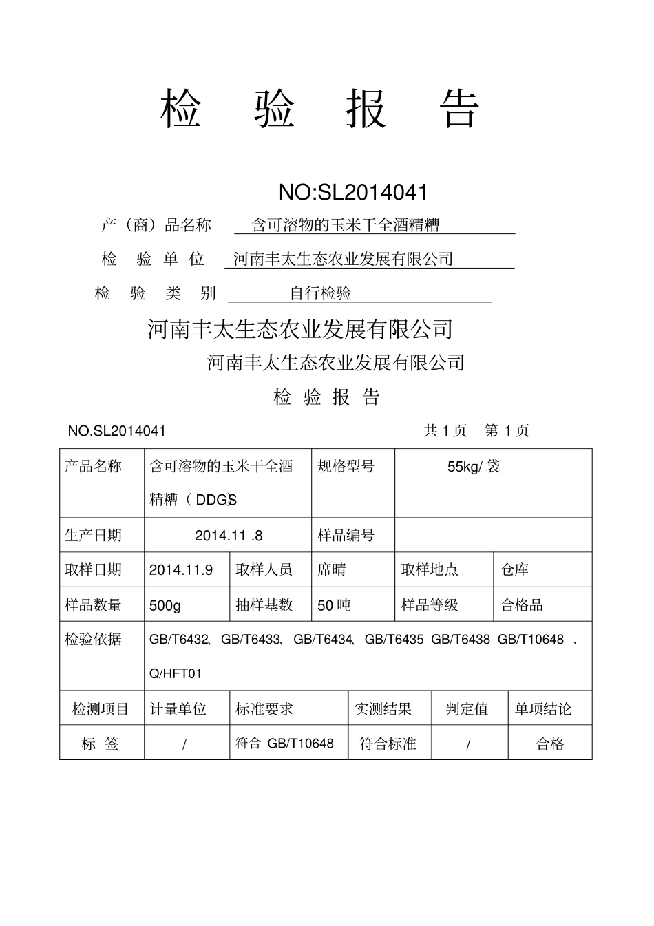 饲料出厂检验报告单_第1页