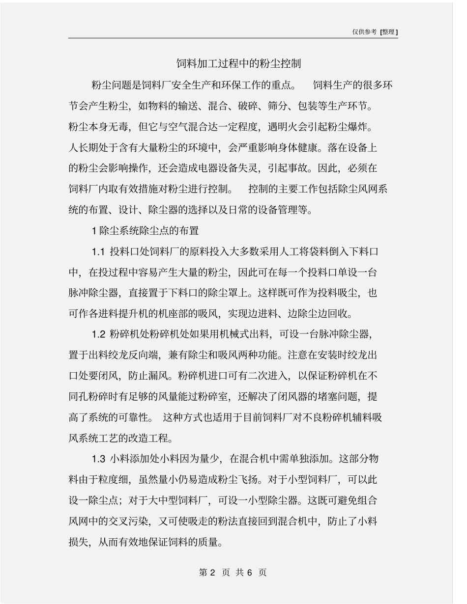 饲料加工过程中的粉尘控制_第2页