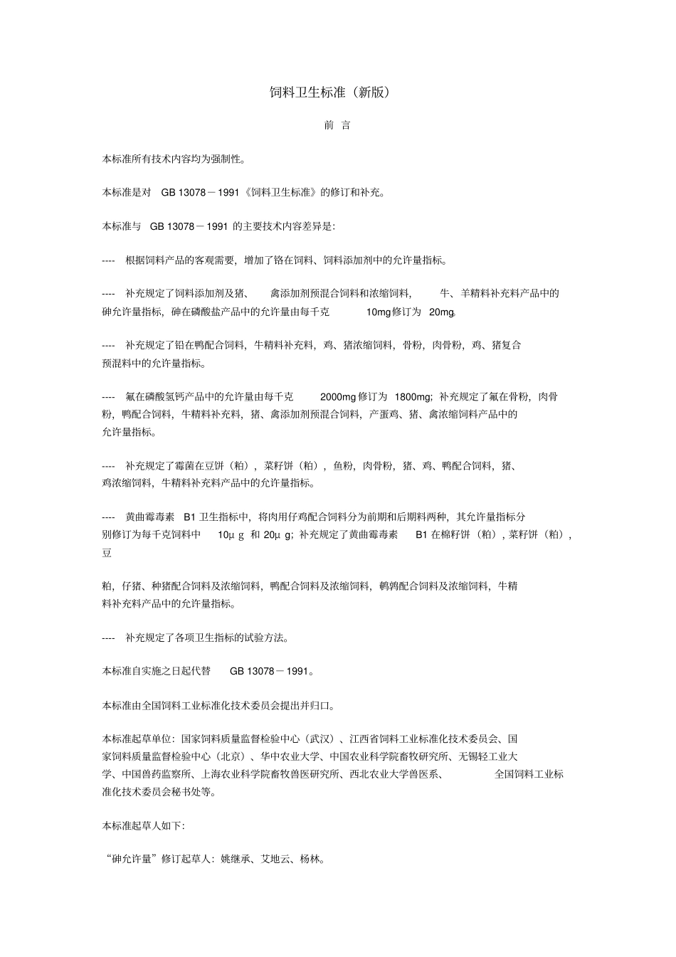 饲料卫生标准_第1页