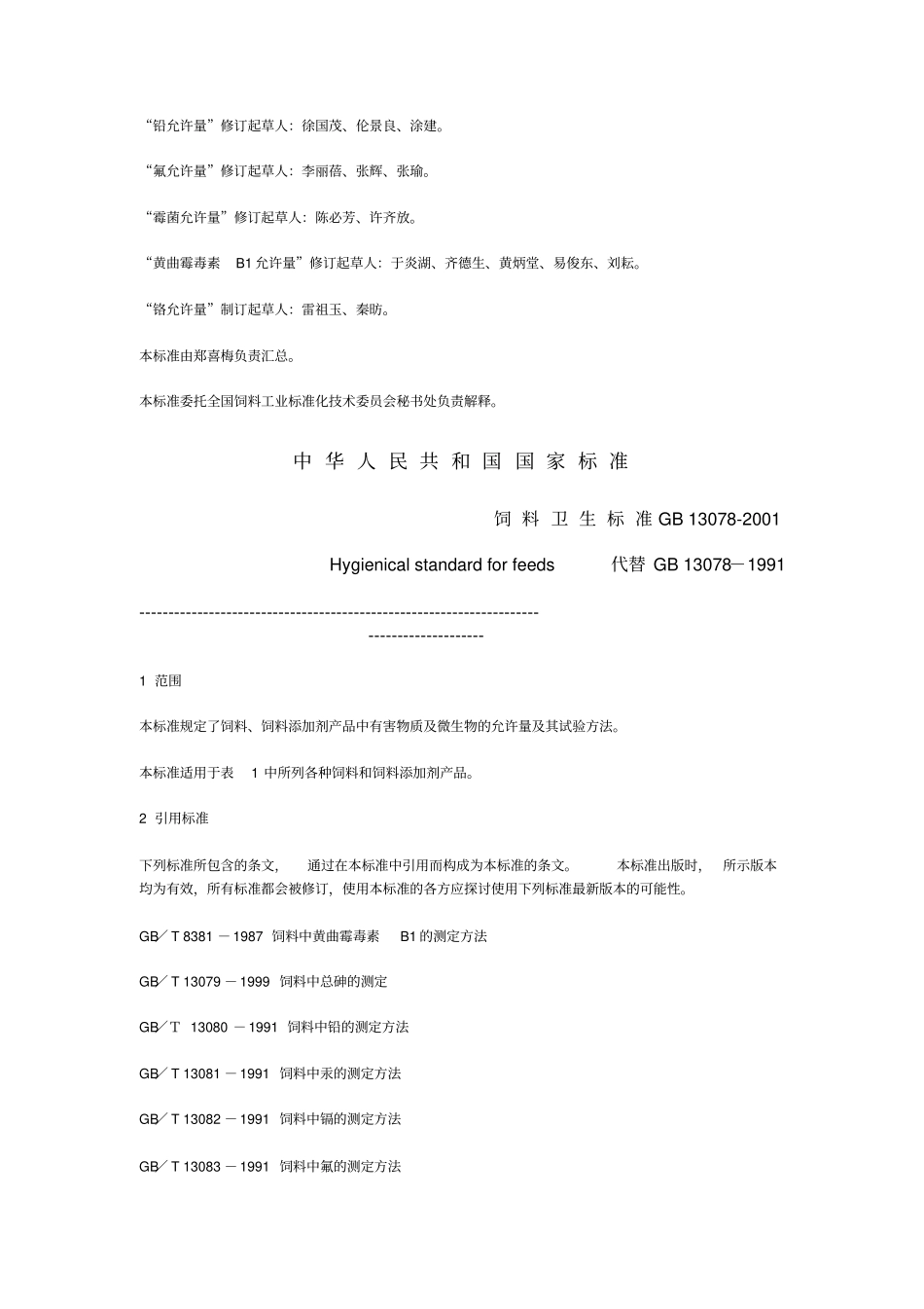 饲料卫生标准_第2页