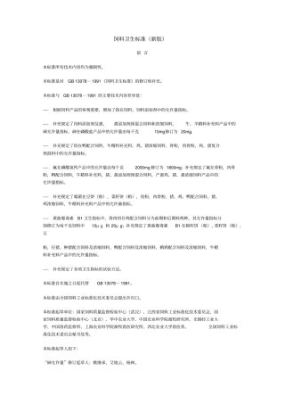 饲料卫生标准