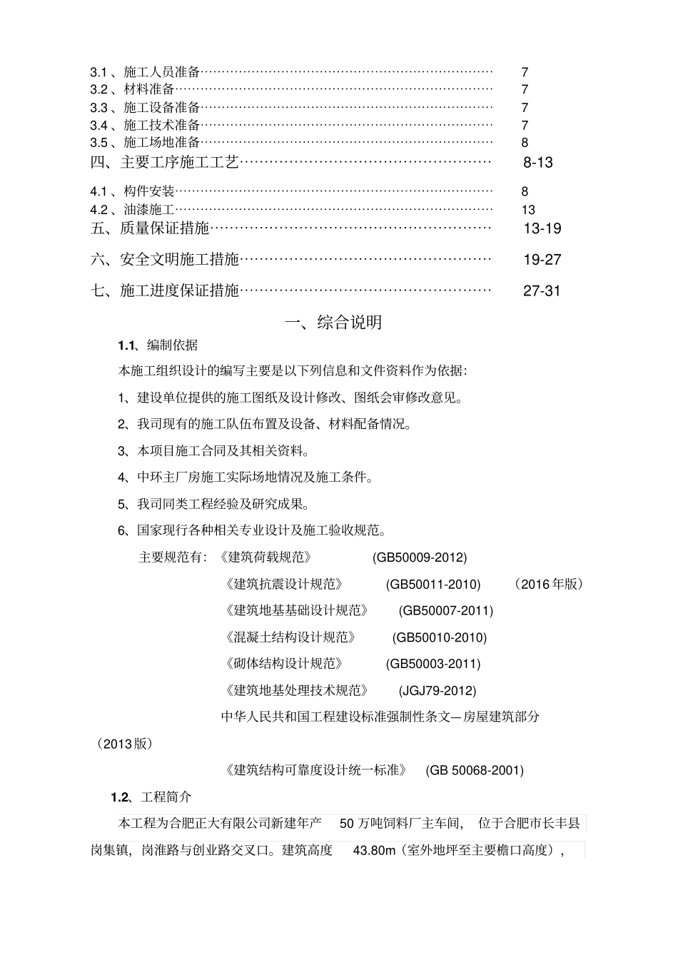 饲料厂主厂房钢结构安装方案_第2页
