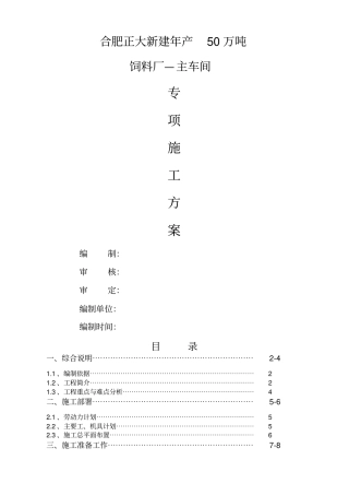 饲料厂主厂房钢结构安装方案