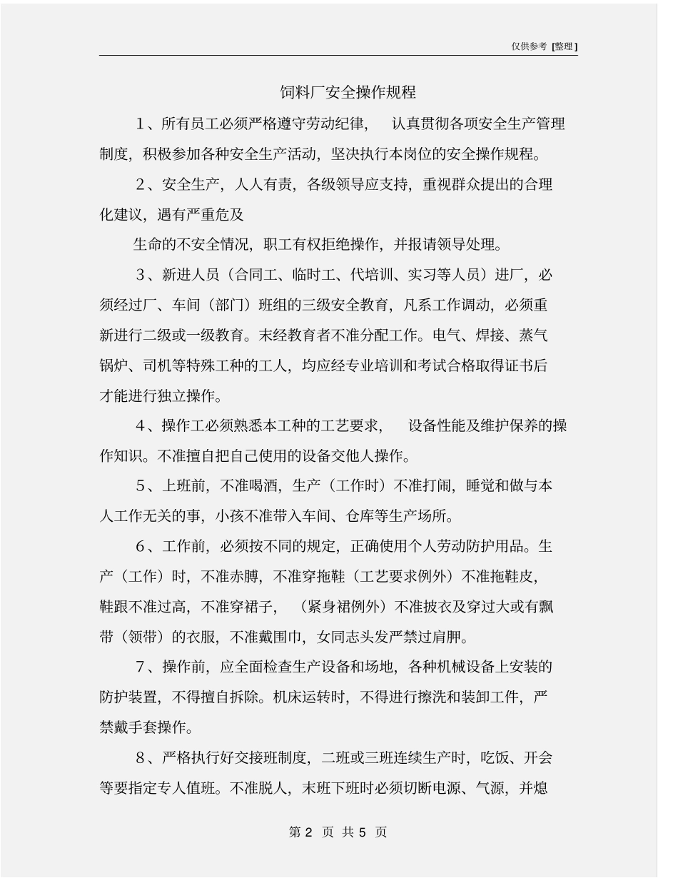 饲料厂安全操作规程_第2页