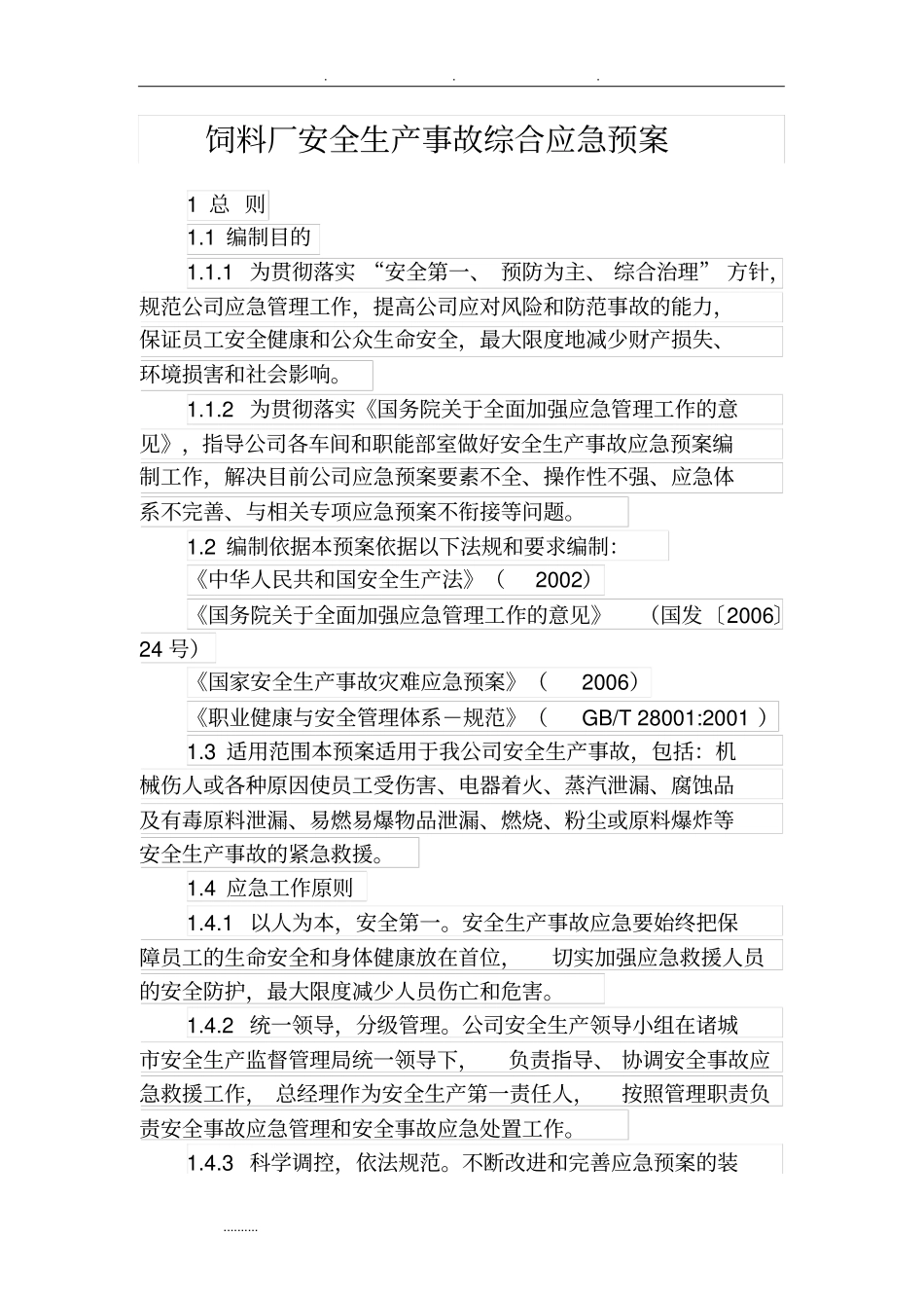 饲料厂安全生产事故综合应急处置预案_第1页