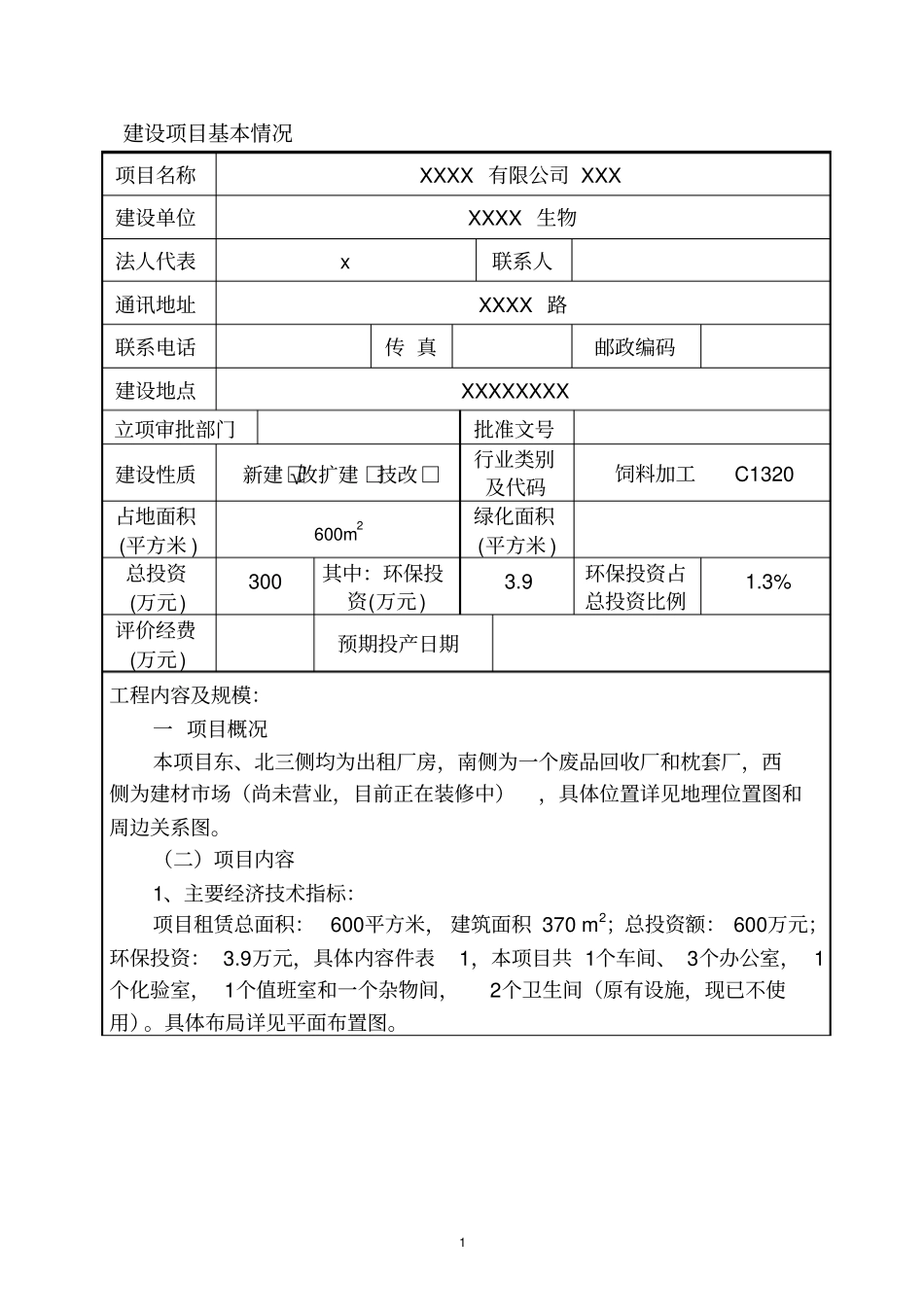 饲料厂建设项目环境评价报告_第1页