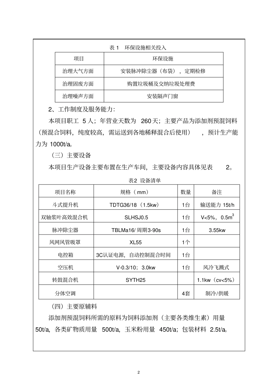 饲料厂建设项目环境评价报告_第2页