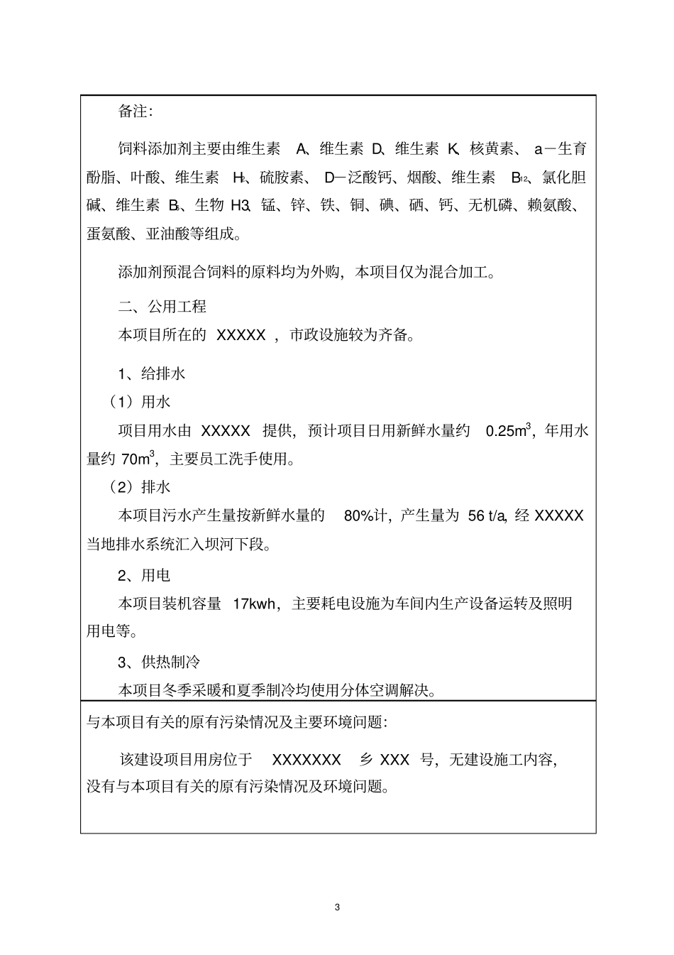 饲料厂建设项目环境评价报告_第3页