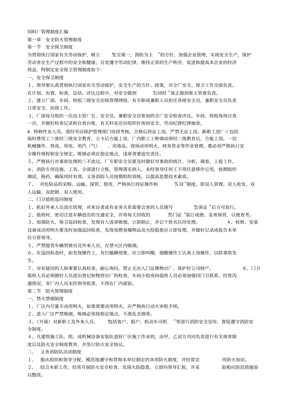 饲料厂管理制度汇编_第1页